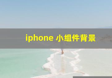 iphone 小组件背景